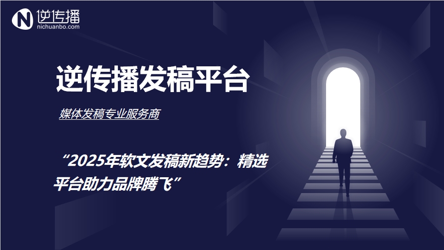 2025年软文投放新趋势：甄选平台帮助品牌腾飞